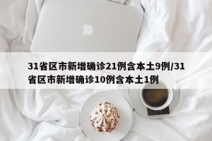 31省区市新增确诊21例含本土9例/31省区市新增确诊10例含本土1例