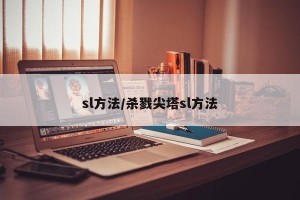 sl方法/杀戮尖塔sl方法