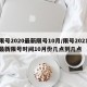 限号2020最新限号10月/限号2021最新限号时间10月份几点到几点