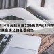 2024年元旦高速公路免费吗(2024年元旦高速公路免费吗?)