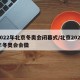 2022年北京冬奥会闭幕式/北京2022年冬奥会会徽