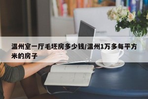 温州室一厅毛坯房多少钱/温州1万多每平方米的房子