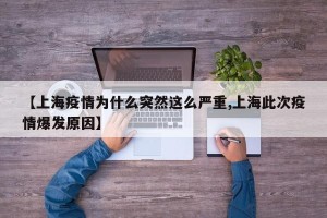 【上海疫情为什么突然这么严重,上海此次疫情爆发原因】
