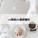 cc新款/cc新款图片