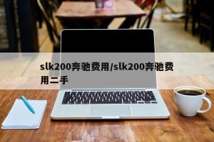 slk200奔驰费用/slk200奔驰费用二手