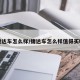 捷达车怎么样/捷达车怎么样值得买吗