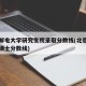 北京邮电大学研究生院录取分数线(北京邮电大学硕士分数线)