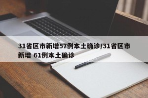 31省区市新增57例本土确诊/31省区市新增 61例本土确诊