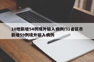 10地新增54例境外输入病例/31省区市新增59例境外输入病例