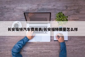 长安福特汽车费用表/长安福特质量怎么样