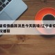 辽宁省疫情最新消息今天新增/辽宁省疫情最新情况播报