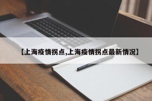【上海疫情拐点,上海疫情拐点最新情况】