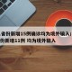 31省份新增15例确诊均为境外输入/31省份新增11例 均为境外输入