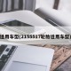 适用车型(2155517轮胎适用车型)