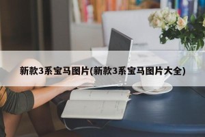 新款3系宝马图片(新款3系宝马图片大全)