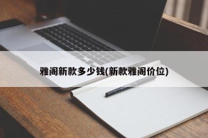 雅阁新款多少钱(新款雅阁价位)