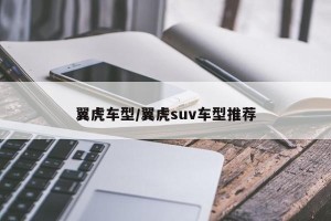 翼虎车型/翼虎suv车型推荐