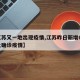 【江苏又一地出现疫情,江苏昨日新增61例本土确诊疫情】