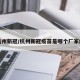 杭州新冠/杭州新冠疫苗是哪个厂家的