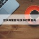 返乡政策查询/反乡政策查询