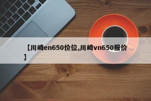 【川崎en650价位,川崎vn650报价】