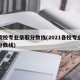 各院校专业录取分数线(2021各校专业录取分数线)