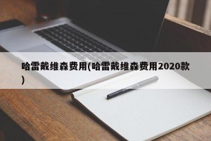 哈雷戴维森费用(哈雷戴维森费用2020款)