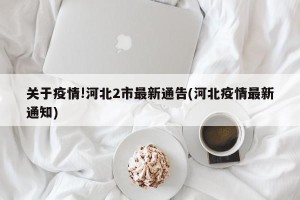 关于疫情!河北2市最新通告(河北疫情最新通知)