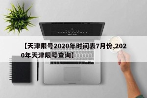 【天津限号2020年时间表7月份,2020年天津限号查询】