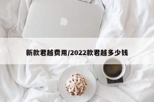 新款君越费用/2022款君越多少钱