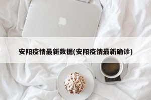 安阳疫情最新数据(安阳疫情最新确诊)