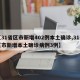 【31省区市新增402例本土确诊,31省区市新增本土确诊病例3例】