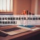 【河北省疫情最新消息今天,河北省疫情最新消息数据最新消息】