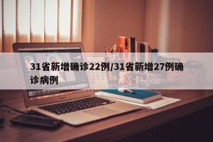 31省新增确诊22例/31省新增27例确诊病例