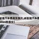 【纳智捷汽车费用及图片,纳智捷汽车费用及图片2024款报价】