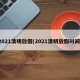 2021清明放假(2021清明放假时间)