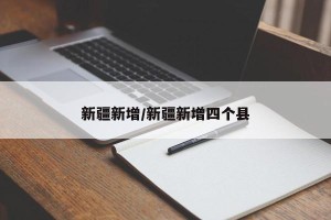 新疆新增/新疆新增四个县