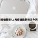 上海疫情最新/上海疫情最新情况今天新增