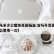 【宝马多少公里换变速箱油,宝马车变速箱油多少公里换一次】