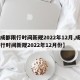 【成都限行时间新规2022年12月,成都限行时间新规2022年12月份】