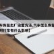 【汽车恢复出厂设置方法,汽车怎么恢复出厂设置对行车有什么影响】