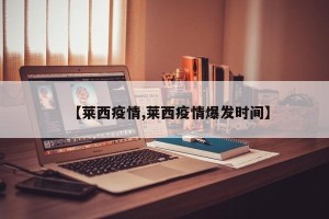 【莱西疫情,莱西疫情爆发时间】