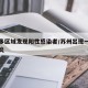 苏州多区域发现阳性感染者/苏州出现一例新型肺炎