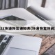 2022快递恢复通知表(快递恢复时间表)