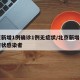 北京新增1例确诊1例无症状/北京新增一例无症状感染者