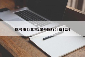 尾号限行北京/尾号限行北京12月