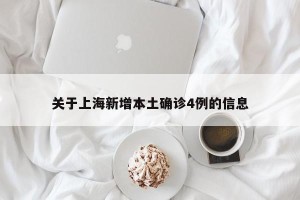 关于上海新增本土确诊4例的信息