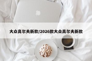 大众高尔夫新款/2026款大众高尔夫新款