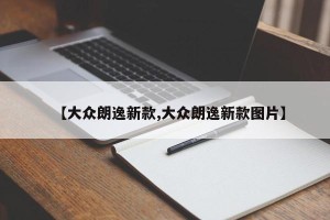 【大众朗逸新款,大众朗逸新款图片】