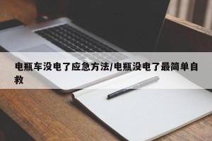 电瓶车没电了应急方法/电瓶没电了最简单自救